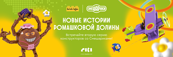 Акция LEGO: Ты заходи, если что! Любимые истории детства оживают в новых наборах Brick Labs!